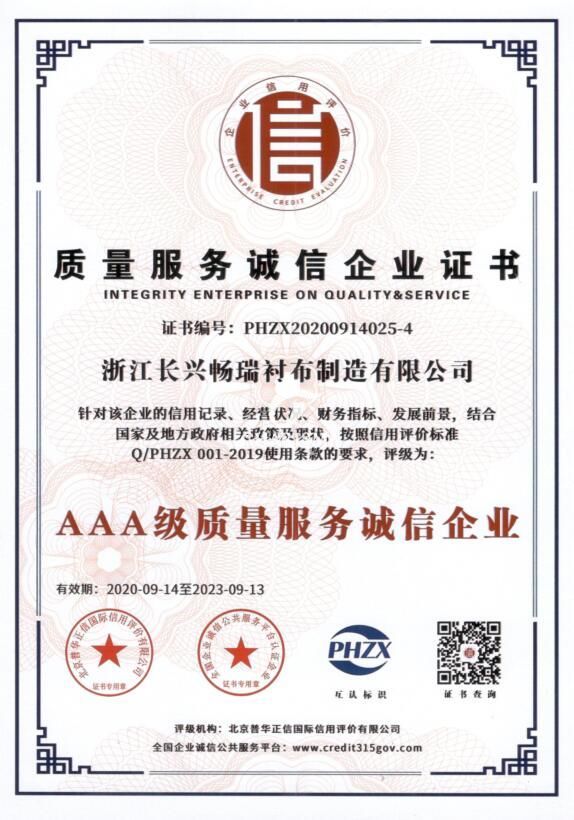 热烈祝贺我司衬布工厂荣获“质量服务诚信企业证书”和“企业信用等级AAA级”称号(图1)