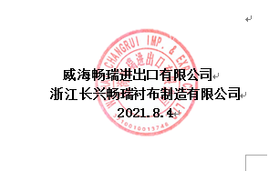 威海畅瑞进出口有限公司衬布测试邀请函(图4)